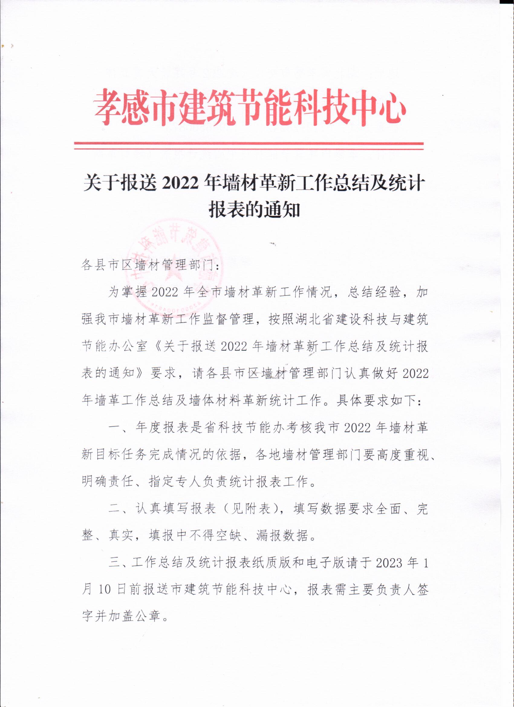 關(guān)于報送2022年墻材革新工作總結(jié)及統(tǒng)計表報的通知1.jpeg